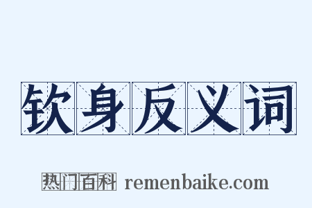 钦身反义词是什么意思的图片